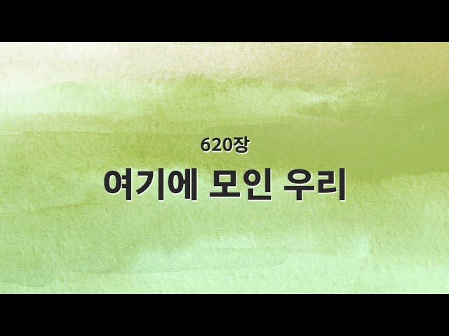 [새찬송가 반주] 620장 여기에 모인 우리 MR