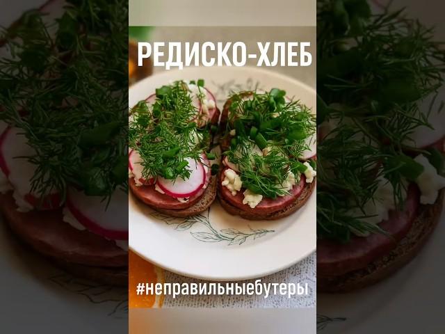 Редиско-Хлеб