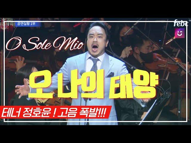 앗뜨거 태양같은 남자 ‍테너 정호윤 - 오솔레미오(O Sole Mio) | 오 나의 태양 | 2020 가을음악회 공연실황 롯데콘서트홀