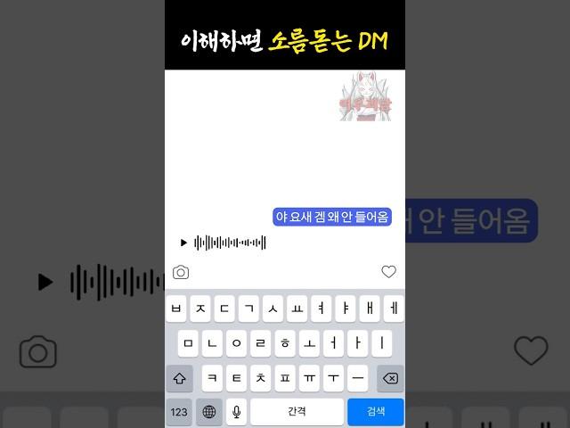 이해하면 소름돋는 DM