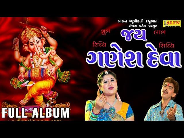 JAY GANESH DEVA | RAJDEEP BAROT | VANITA BAROT  | GANPATI SONGS | LALEN MUSIC