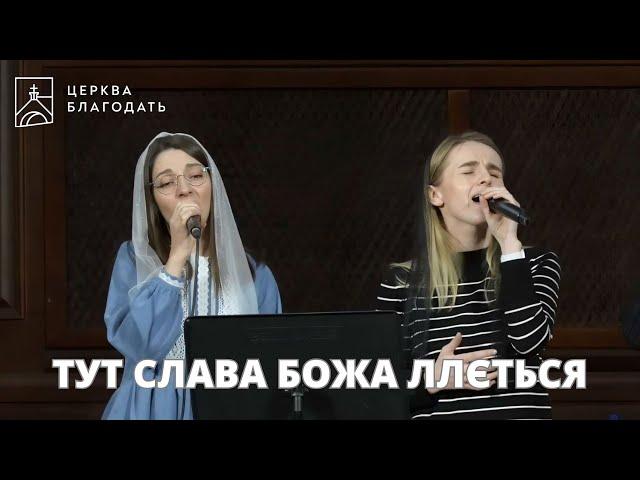 ТУТ СЛАВА БОЖА ЛЛЄТЬСЯ - пісня музичного гурту церкви "Благодать", 01.11.2024, Київ