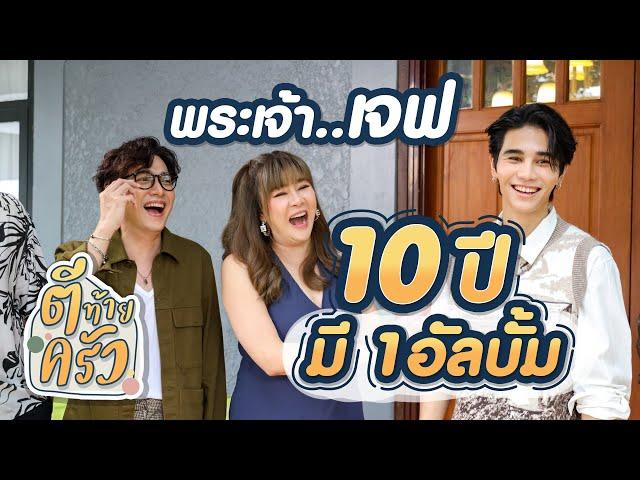 พระเจ้าเจฟ 10ปี มี 1อัลบั้ม | ตีท้ายครัว