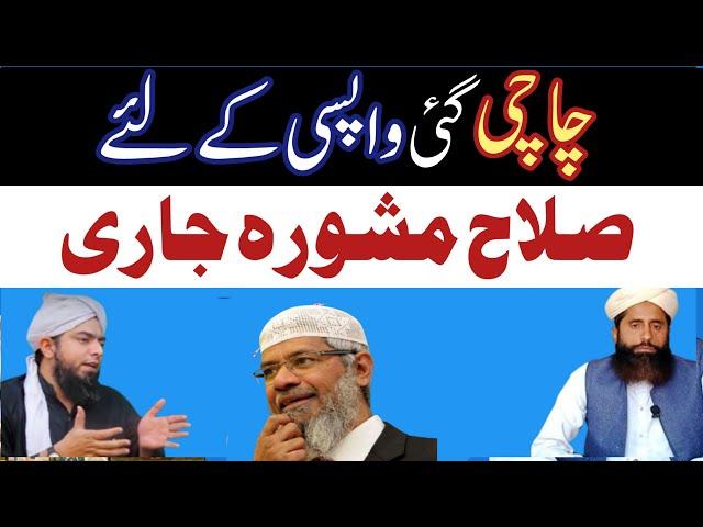 Chachi gai wapsi k liy Salah mashvara jari|Dr Zakir naik|engineer Muhammad Ali Mirza