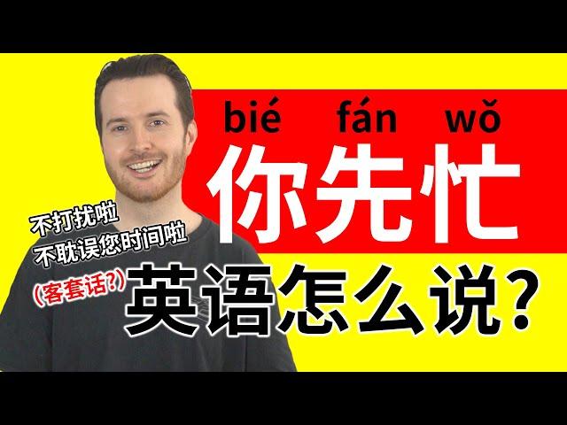 「你先忙吧」英語怎麼說? | 英語客套話