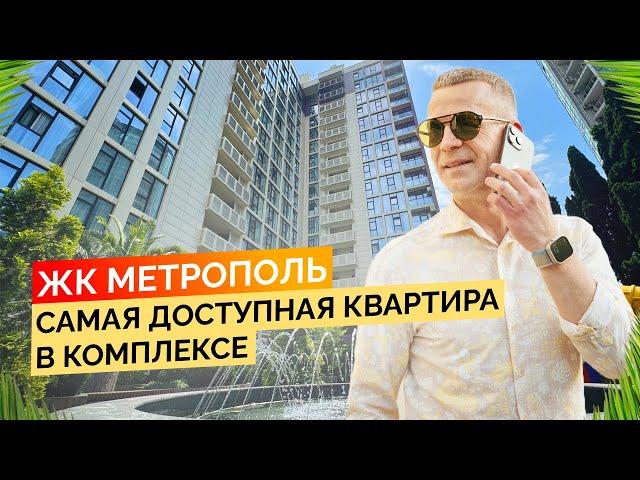 ЖК Метрополь. Самая доступная квартира в комплексе. Купить квартиру в Сочи.