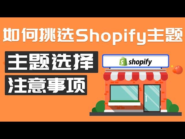 Shopify教程 Shopify店铺主题选择与购买 独立站主题的挑选及注意事项