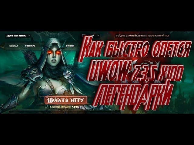 Как быстро одеться на UWOW 7.3.5 \\ КАК ВЫБИТЬ ЛЕГЕНДАРКИ || WOW LEGION ПИРАТКА // ГДЕ  АРТЕФАКТ!?