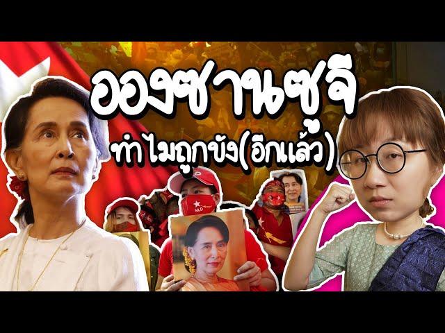 8888 เดบิวต์ ออง ซาน ซูจี | Point of View