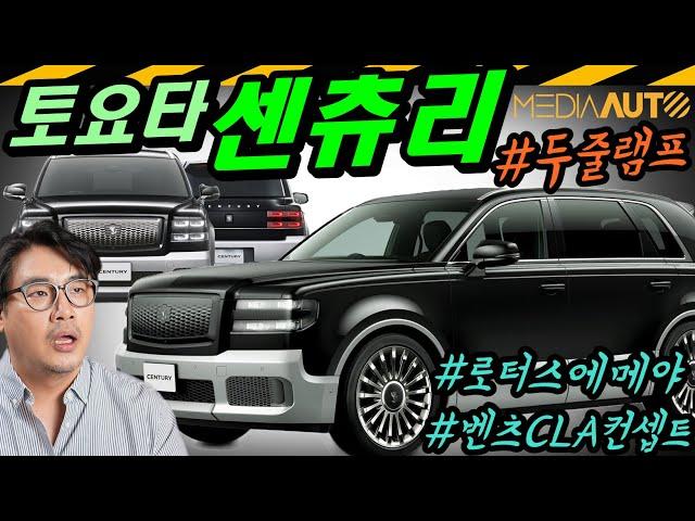 딱 봐도 두 줄인데, 두줄 램프 아니라고... 토요타 센츄리 SUV // 로터스 에메야 EMEYA, 메르세데스-벤츠 CLA 컨셉트