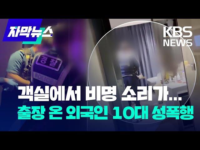 [자막뉴스] "빨리 와 주세요"...외국인 10대 성폭행 / KBS 2022.9.24.