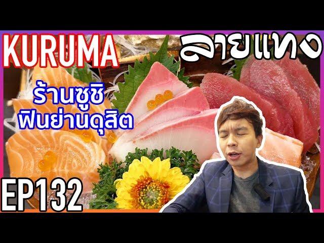 ร้านลับญี่ปุ่น ย่านดุสิต | Laitang ลายแทง EP : 132