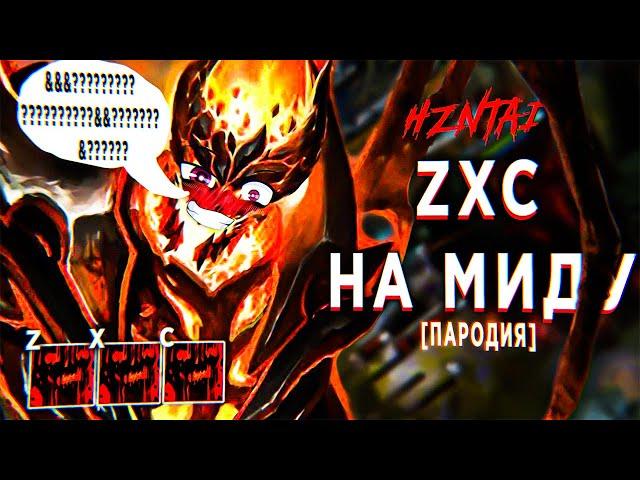 HZNTAI - ZXC На Миду [fem.love - 1000-7 пародия кавер]  zxc гуль ghoul shadow fiend [dota 2, Дота 2]