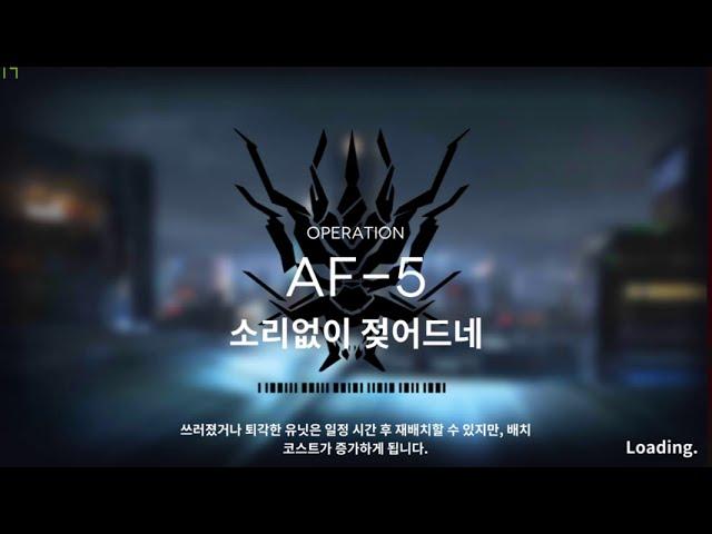 [멍몽] 명일방주 / 에이션트 포지 / AF-5 / 6성 2정예 딜찍