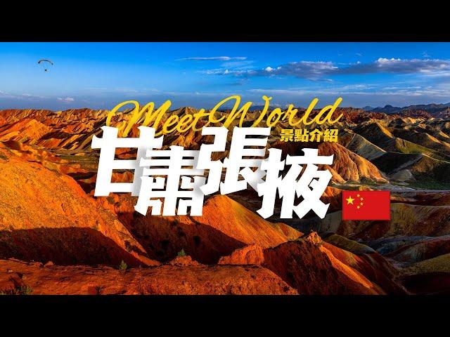 【中國旅遊2024】張掖必去景點介紹 | China attractions | 中國旅遊攻略 | china travel 2024 | 張掖旅遊 | 雲遊中國