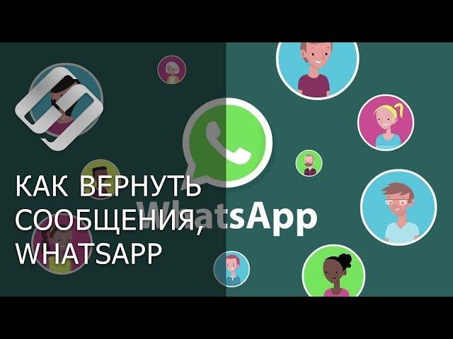 Как восстановить ️ историю чатов , контакты, сообщения и файлы в WhatsApp в 2021