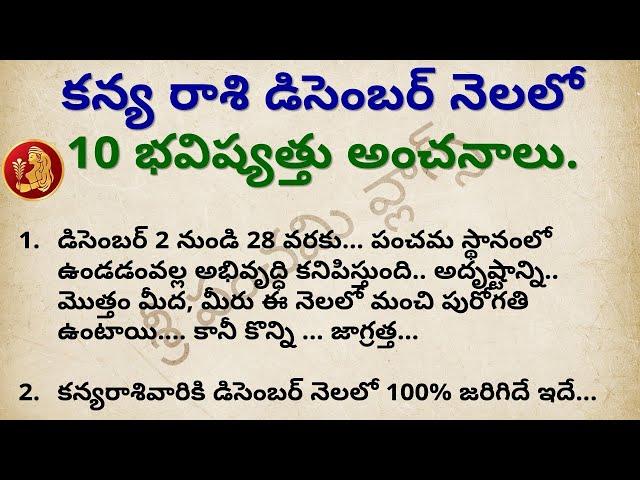 కన్యా రాశి డిసెంబర్ ఫలాలు | Kanya Rashi December Phalithalu | Astrology in Telugu | Virgo Horoscope