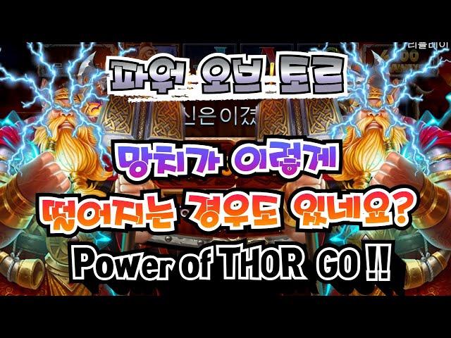 [슬롯] 파워 오브 토르 메가웨이즈 망치가 이렇게도 떨어진다고? #POWEROFTHORMEGAWAYS