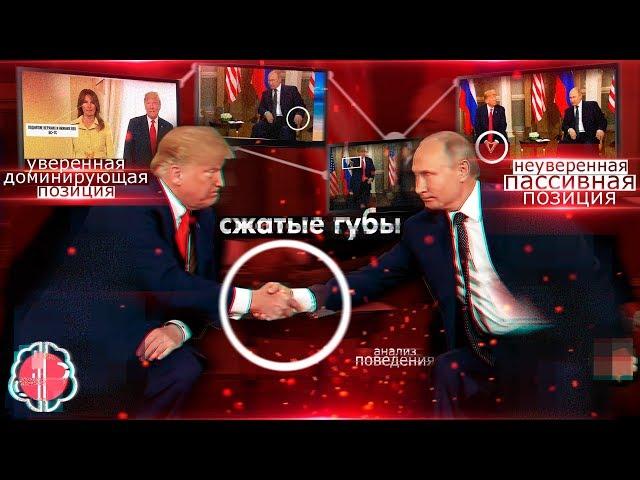 Анализ Путина и Трампа. О чём на самом деле говорят жесты