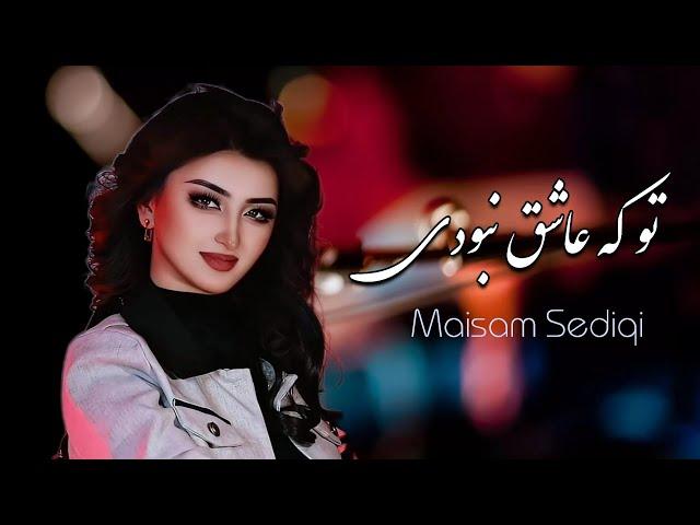 تو که عاشق نبودی - آهنگ شاد هزارگی  میثم صدیقی ـ New Hazaragi Song 2024