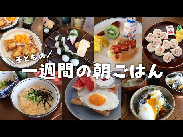 【一週間の朝ごはん】子どもごはん / 栄養士レシピ / 簡単レシピ