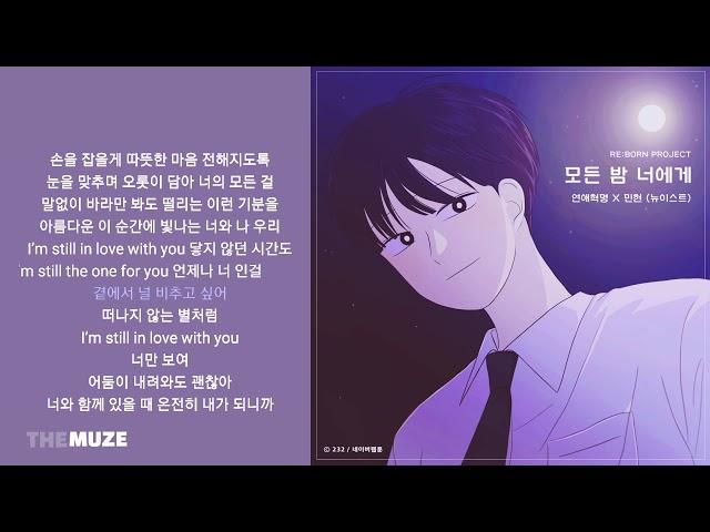 민현(Minhyun)(뉴이스트) - 모든 밤 너에게 (연애혁명 X 민현 (뉴이스트)) | 가사