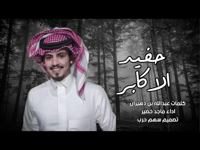 حفيد الاكابر كلمات عبدالله بن دهيران اداء ماجد خضير 2021