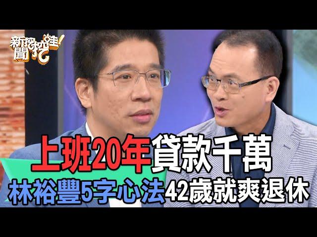 【精華版】上班20年貸款千萬！林裕豐5字心法42歲就爽退休