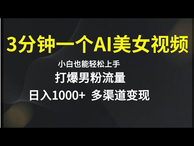 3分钟一个美nv视频，日入1000+多渠道变现，人人可做