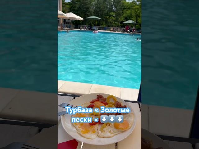 Золотые пески | турбаза с бассейном #турбаза #лето #бассейн #жара #релакс #рекомендации #relax