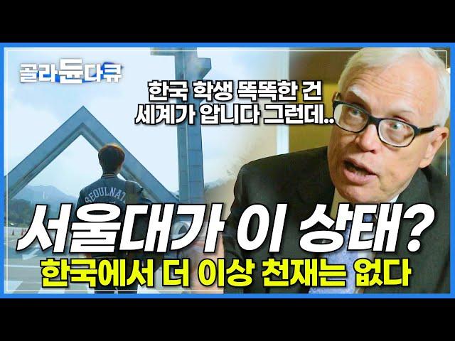 한국에서 발견된 특이한 공부 습관? 서울대가 이 상태라면 더 이상 천재는 없다│해외 한국 교육 반응│다큐프라임│#골라듄다큐