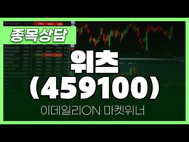 위츠(459100) - 이시후 파트너 종목상담 | 마켓 위너 (20250327)