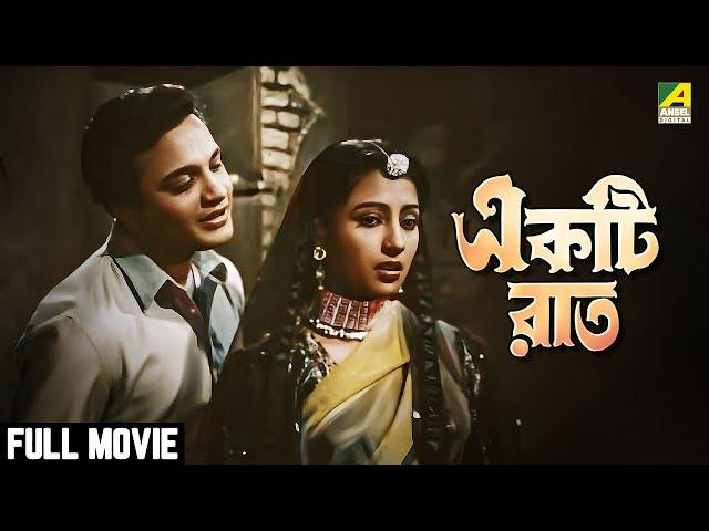 Ekti Raat | একটি রাত - Full Movie | Uttam Kumar | Suchitra Sen