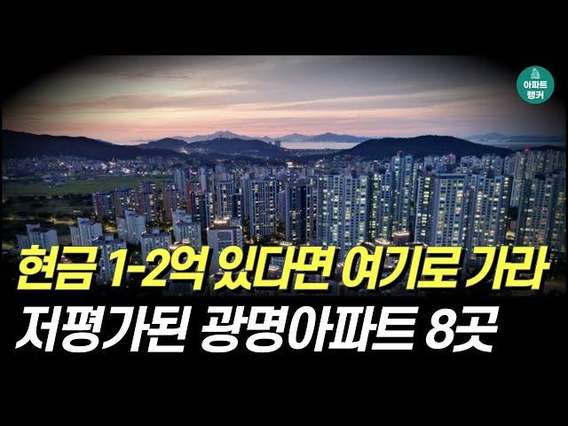 현금 1, 2억 모았다면 천지개벽하는 '이곳'으로 가라. 광명시 저평가 아파트 TOP8. [광명 부동산 집값 아파트 시세 전망 급매 매매]