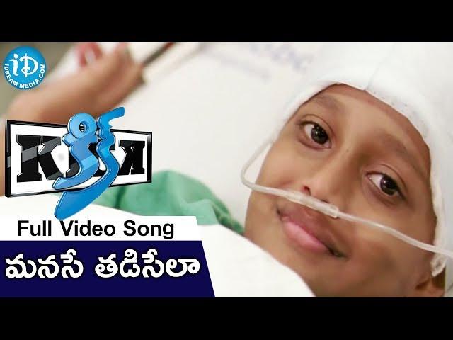 Manase Thadisela Song | Kick Movie Songs | Ravi Teja, Ileana | SS Thaman