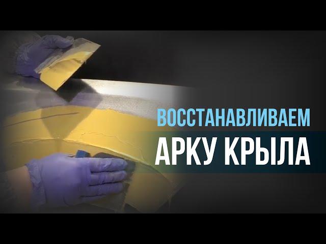 Восстанавливаем АРКУ КРЫЛА I Ребро ИДЕАЛЬНОЙ формы