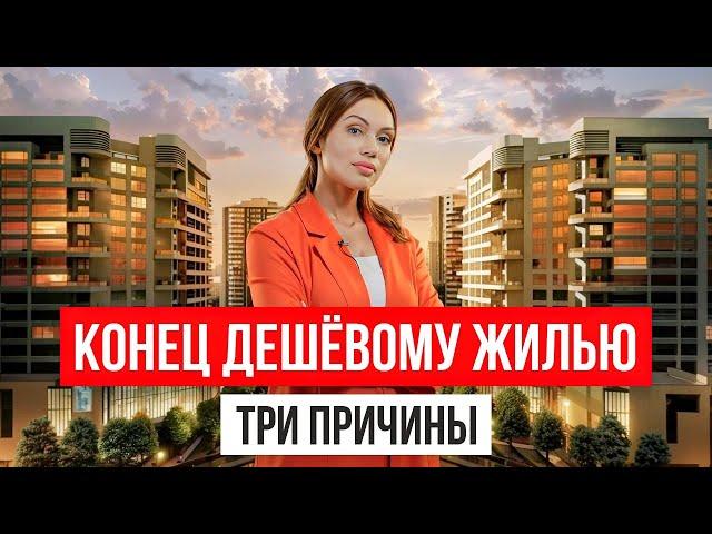 НАЧАЛОСЬ. Конец ДЕШЁВЫМ КВАРТИРАМ и ДОСТУПНОЙ ИПОТЕКЕ. Три причины