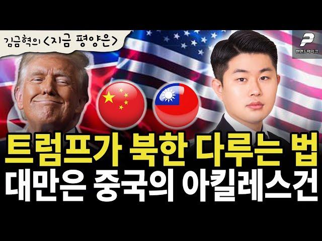 트럼프가 북한 다루는 법, 대만은 중국의 아킬레스건 [김금혁의 '지금 평양은'┃매주 금 오후 2시 방송]