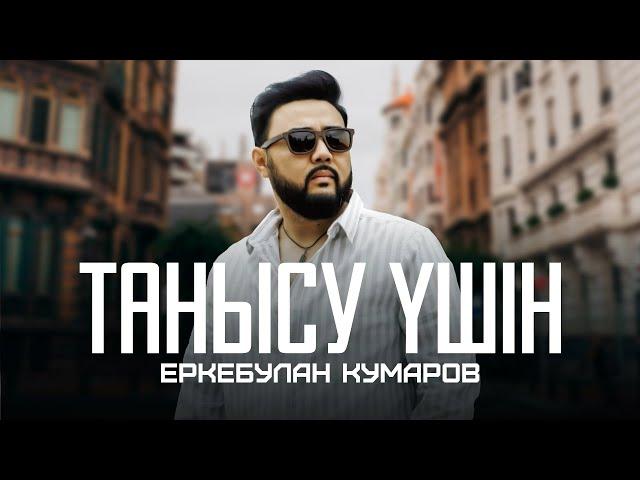 Еркебулан Кумаров - Танысу үшін (official video)