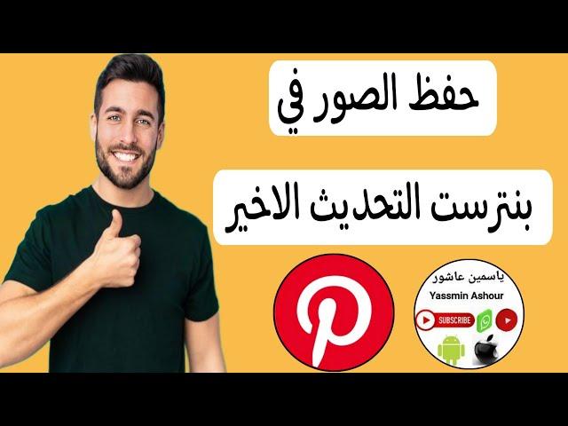 كيفية حفظ الصور فى بنترست التحديث الجديد Pinterest