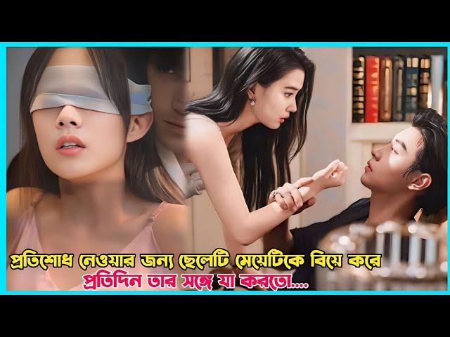 প্রতিশোধ নেওয়ার জন্য ছেলেটি মেয়েটিকে বিয়ে করে,প্রতিদিন তার সঙ্গে যা করতো... If i never loved you.