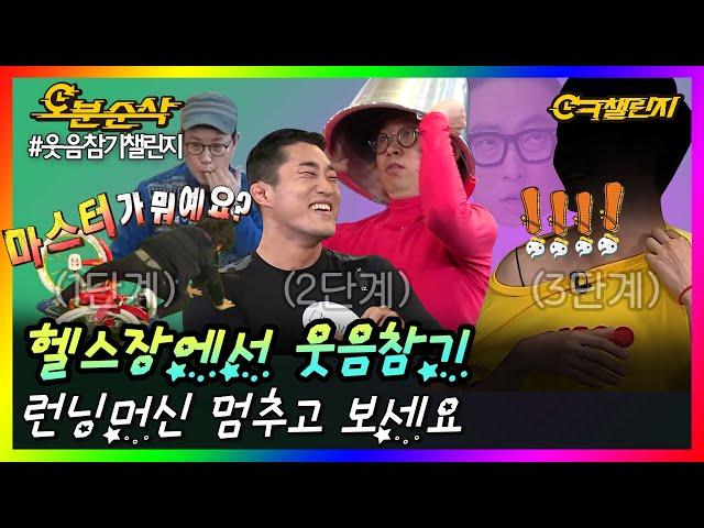 ※주의※ 헬스장에서 런닝머신 뛰다가 보면 위험합니다. 멈추고 보세요 | ㅇㅋ챌린지 ⏱오분순삭