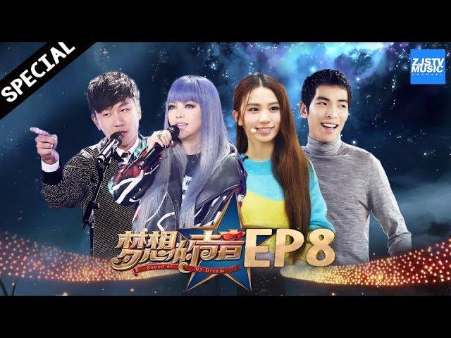 [ EP.8 ] Hebe惊艳演绎薛之谦《演员》 JJ《精舞门》舞曲嗨翻全场《梦想的声音2》第八期特别版 20161223 /浙江卫视官方/