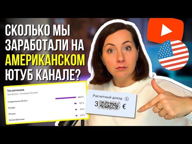 СКОЛЬКО мы заработали на YouTube? Канал без лица и голоса! Заработок в интернете