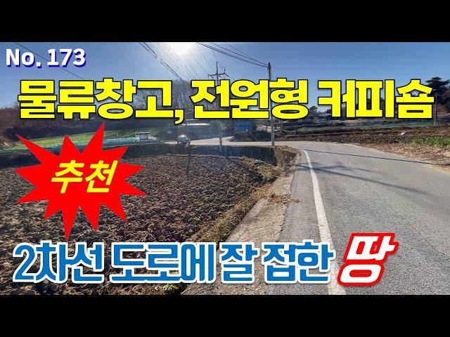 세종시 토지 매매 2차선 도로 잘 접한 연동면 계획관리지역 땅 물류창고, 전원형 커피숍 강추