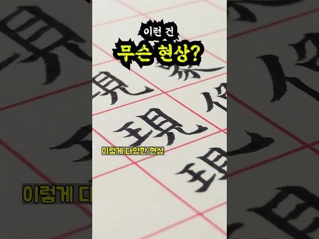 알고 쓰자 (이건 무슨 현상?)  #맛있는글씨 #글맛 #국어공부