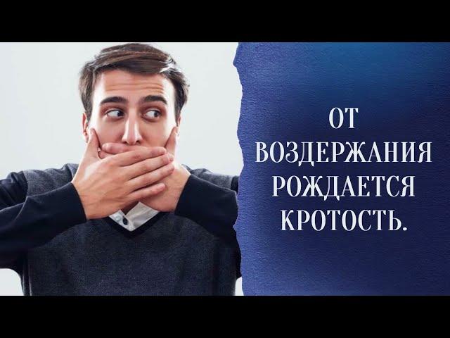 От воздержания рождается кротость