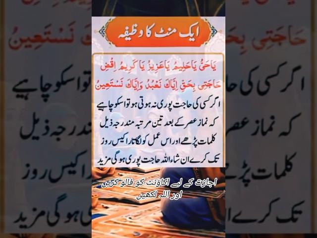 Buht Hi Powerful Wazifa | For 1 Minut Ka Wazifa Hajat Puri #wazifa #shorts #love #trending #vira