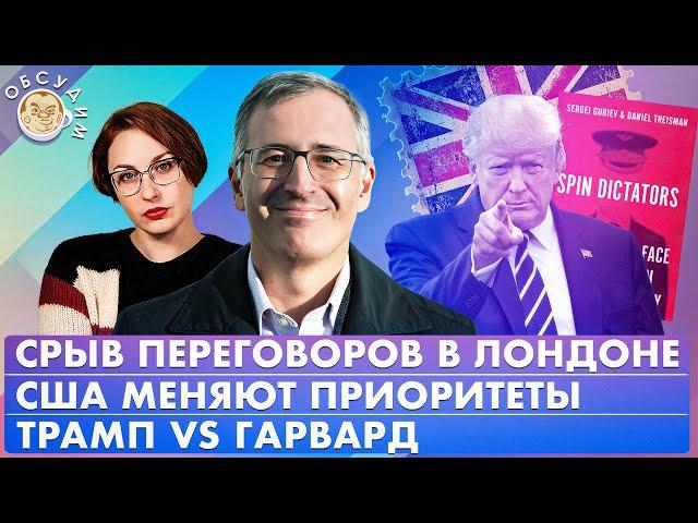 Срыв переговоров в Лондоне, Трамп vs Гарвард, США меняют приоритеты. Обсудим с Сергеем Гуриевым