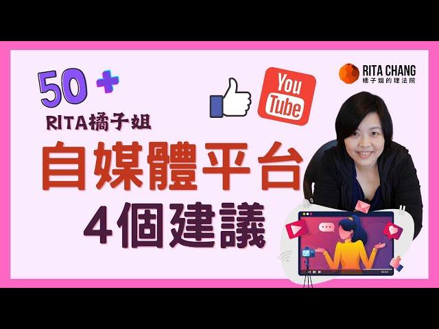 50+熟齡如何選自媒體創作平台-4個社群平台建議 中年適合經營自媒體【Rita橘子姐的理法院】#3